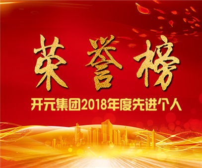 榮譽(yù)榜｜開元礦業(yè)集團(tuán)2018年度先進(jìn)個(gè)人