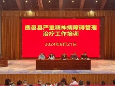 2024年周口市嚴(yán)重精神障礙管理治療工作培訓(xùn)會議（鹿邑站）成功召開